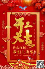 2021年，魯東環(huán)保，開工大吉！